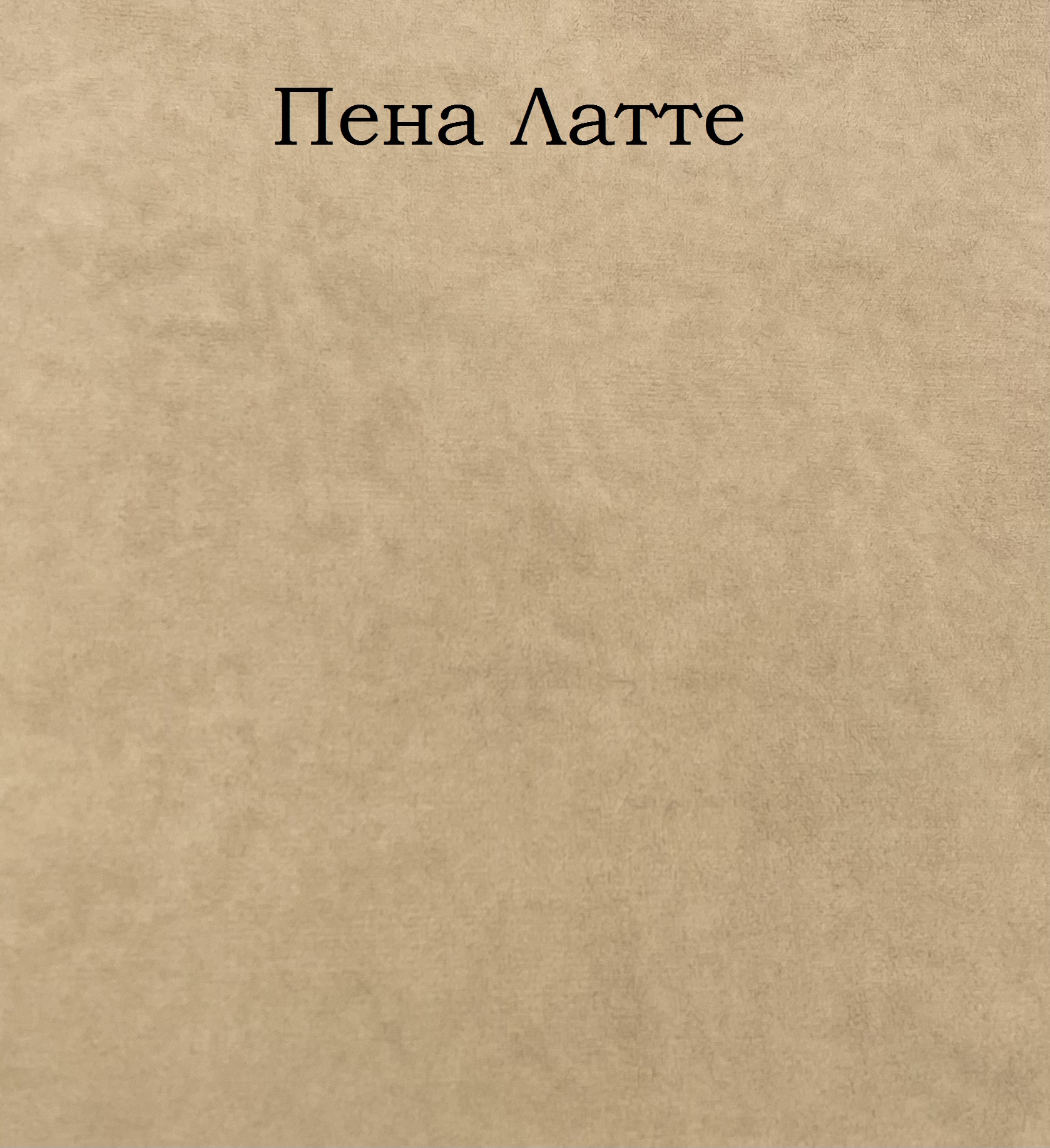 1 пена латте